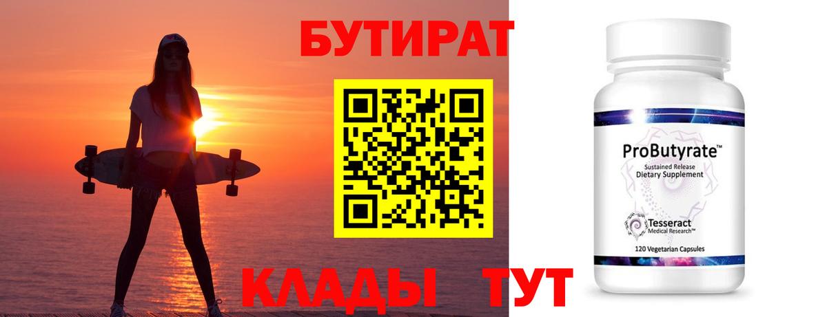 БУТИРАТ BDO Новочеркасск